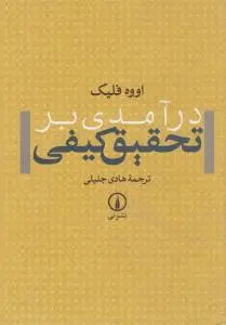 درآمدی بر تحقیق کیفی اثر اووه فلیک ترجمه هادی جلیلی