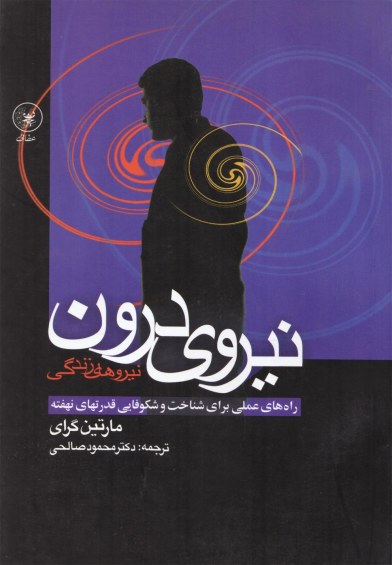 نیروی درون اثر مارتین گرای ترجمه دکتر محمود صالحی