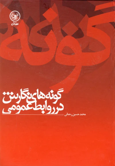 گونه های نگارش در روابط عمومی اثر محمدحسین ‌رحمانی