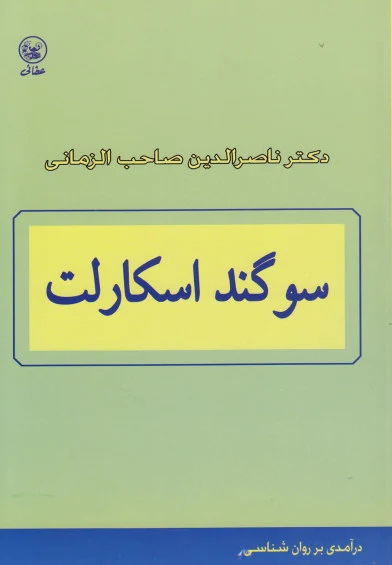 سوگند اسکارلت: درآمدی بر روانشناسی اثر دکترناصرالدین صاحب الزمانی