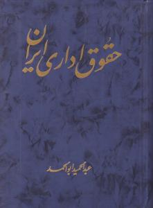 حقوق اداری ایران اثر عبدالحمید ابوالحمد