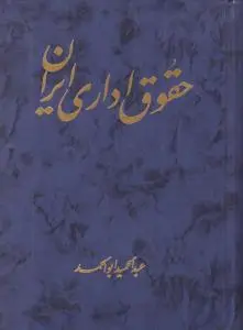 حقوق اداری ایران اثر عبدالحمید ابوالحمد