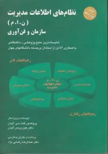 نظام های اطلاعات مدیریت سازمان و فن آوری اثر کنت لاودن ترجمه عبدالرضا رضایی نژاد