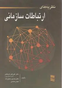 نظریه های ارتباطات سازمانی اثر علی اکبر فرهنگی - حسین صفر زاده