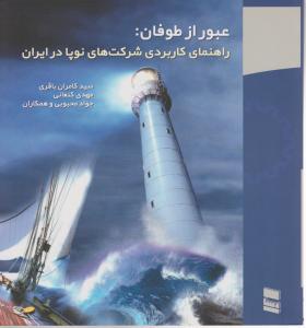 عبور از طوفان (راهنمای کاربردی شرکت های نوپا در ایران) اثر سید کامران باقری