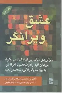 عشق ویرانگر اثر براد جانسون ترجمه زهرا حسین زاده