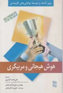 هوش هیجانی و مربیگری اثر علی محمد گودرزی