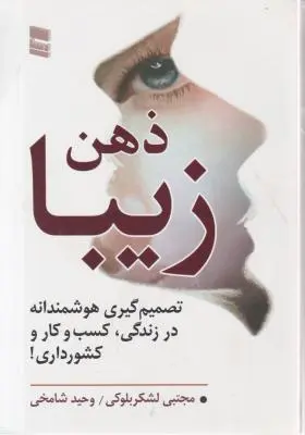 ذهن زیبا اثر مجتبی لشکربلوکی