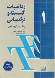 ریاضیات گسسته وترکیباتی (1) اثر رالف پ گریمالدی ترجمه بیژن شمس