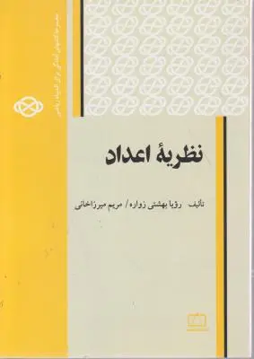 نظریه اعداد مجموعه کتابهای آمادگی برای المپیاد ریاضی اثر رویا بهشتی زواره