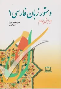 کتاب دستور زبان  فارسی (1) ؛ (ویرایش چهارم) اثر حسن احمدی گیوی