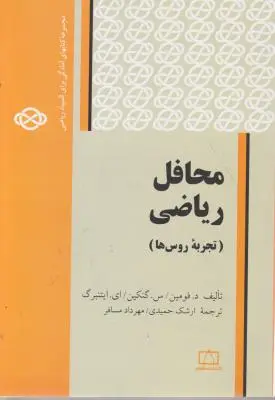 محافل ریاضی (تجربه روس ها) اثر فومین ترجمه ارشک حمیدی