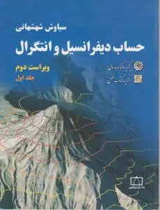 حساب دیفرانسیل وانتگرال (جلد 1 اول) اثر سیاوش شهشهانی