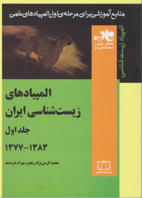 کتاب المپیادهای زیست شناسی ایران (جلد 1 اول) ؛ (سال های 1377-1383) اثر محمد کرمی نژاد رنجبر