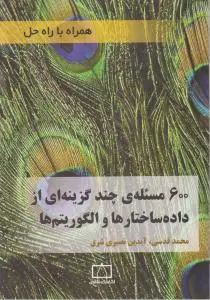 کتاب 600مسئله ی چند گزینه ای ازداده ساختارها و الگوریتم ها اثر محمد قدسی