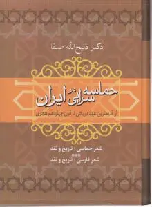 کتاب حماسه سرایی در ایران : (از قدیمی ترین عهد تاریخی تا قرن چهاردهم هجری) «شعر حماسی ، تاریخ و نقد - شعر فارسی ، تاریخ و نقد» اثر ذبیح الله صفا