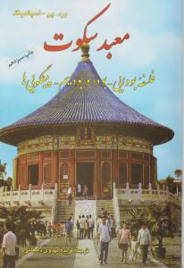 معبد سکوت ( فلسفه بودایی بودا و بودیسم پیشگویی ها ) اثر برد پی اسپالدینگ ترجمه فریده مهدوی دامغانی