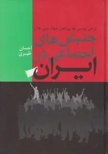 برخی بررسی ها پیرامون جهان بینی ها و جنبش های اجتماعی در ایران اثر احسان طبری