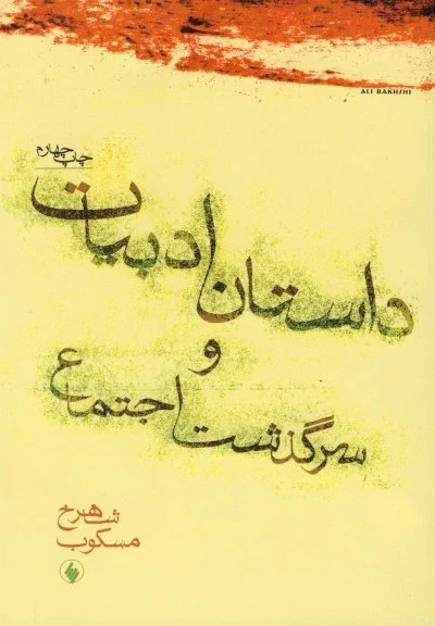 داستان ادبیات و سرگذشت اجتماع اثر شاهرخ مسکوب