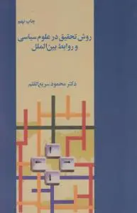 روش تحقیق در علوم سیاسی و روابط بین الملل اثر محمود سریع القلم