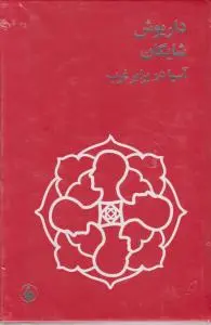آسیا در برابر غرب اثر داریوش شایگان