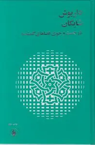 داریوش شایگان در جست و جوی فضاهای گمشده