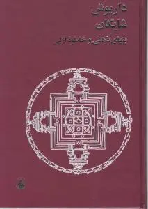 بت های ذهنی و خاطره ازلی اثر داریوش شایگان