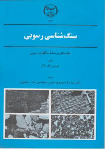 کتاب سنگ شناسی رسوبی اثر موریس ای تاکر ترجمه دکتر سید رضا موسوی