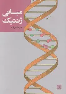 مبانی ژنتیک اثر محمد تقی آساد