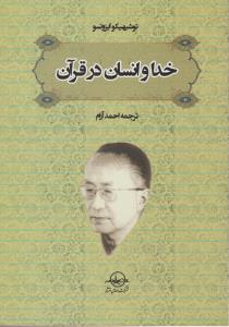 خدا و انسان در قرآن اثر توشیهیکو ایزوتسو ترجمه احمد آرام