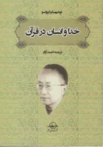 خدا و انسان در قرآن اثر توشیهیکو ایزوتسو ترجمه احمد آرام