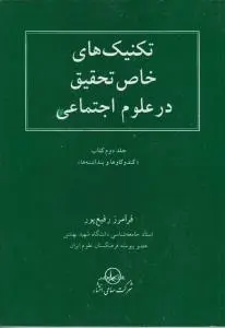 تکنیک های خاص تحقیق درعلوم اجتماعی (کتاب کندوکاوها وپنداشته ها) ؛ (جلد 2 دوم )  اثر فرامز رفیع پور