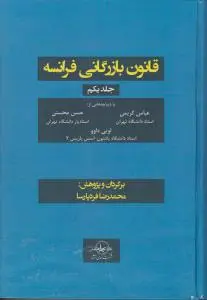 قانون بازرگانی فرانسه (جلد اول) اثر لویی داوو ترجمه محمدرضا فرد پارسا