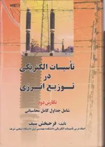 تاسیسات الکتریکی درتوزیع انرژی اثر فرحبخش سیف