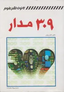 کتاب 309 مدار اثر الکتور الکترونیکس ترجمه پوپک محبت زاده