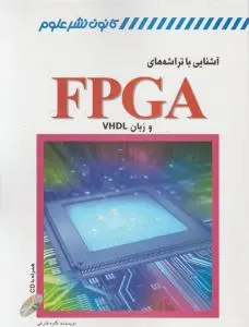 آشنایی با تراشه های FPGA و زبان VHDL اثر کاوه فارغی