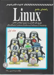 راهنمای جامع لینوکس نشرعلوم اثر کامبیز سمیعی
