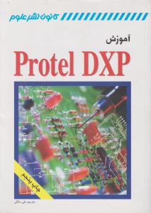 آموزش protel dxp « پروتل دی ایکس  پی » اثر علی مالکی