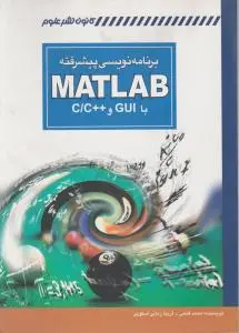 برنامه نویسی پیشرفته (MATLAB / متلب ) با gui و c و c++ اثر محمد فتحی
