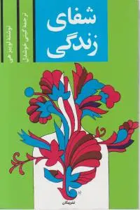شفای زندگی اثر لوییز هی ترجمه گیتی خوشدل
