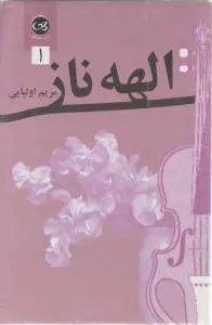 الهه ناز (دوجلدی) اثر مریم اولیایی