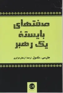 صفتهای بایسته یک رهبر اثر جان سی مکسول  ترجمه ارمغان جزایری
