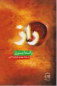 راز اثر راندا برن ترجمه مهدی قراچه داغی