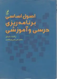 اصول اساسی برنامه ریزی درسی و آموزشی اثر رالف تایلر ترجمه علی تقی پور ظهیر