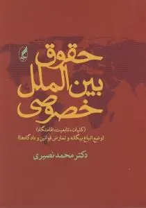 حقوق بین الملل خصوصی کلیات تابعیت اقامتگاه وضع اتباع بیگانه و تعارض قوانین و دادگاه ها اثر محمد نصیری