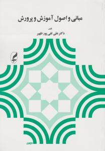 مبانی واصول آموزش وپرورش اثر تقی پور ظهیر