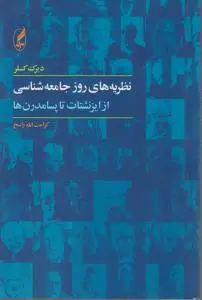 نظریه های روز جامعه شناسی از ایزنشتات تا پسامدرن ها اثر دیرک کسلر ترجمه کرامت الله راسخ
