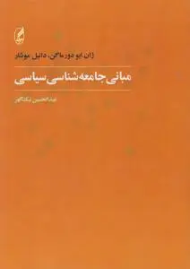 مبانی جامعه شناسی سیاسی اثر دانیل موشارترجمه بدالحسین نیک گهر