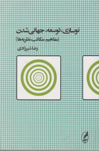 نوسازی توسعه جهانی شدن اثر رضا شیرزادی 0