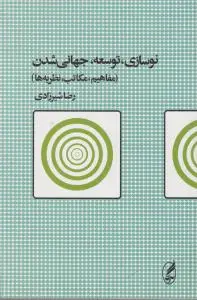 نوسازی توسعه جهانی شدن اثر رضا شیرزادی 0